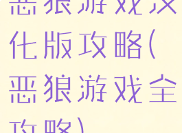 恶狼游戏汉化版攻略(恶狼游戏全攻略)