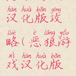 恶狼游戏汉化版攻略(恶狼游戏汉化版攻略视频)