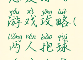 恩爱球的游戏攻略(两人抱球游戏玩法)