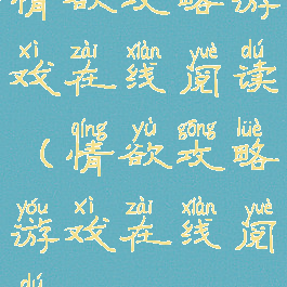 情欲攻略游戏在线阅读(情欲攻略游戏在线阅读)