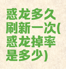 惑龙多久刷新一次(惑龙掉率是多少)