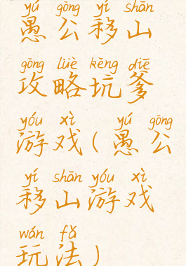 愚公移山攻略坑爹游戏(愚公移山游戏玩法)