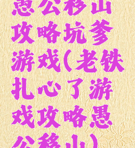 愚公移山攻略坑爹游戏(老铁扎心了游戏攻略愚公移山)