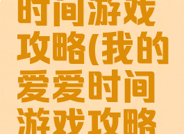 我的爱爱时间游戏攻略(我的爱爱时间游戏攻略视频)