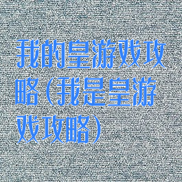 我的皇游戏攻略(我是皇游戏攻略)
