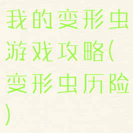 我的变形虫游戏攻略(变形虫历险)