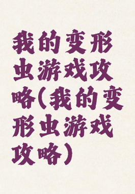 我的变形虫游戏攻略(我的变形虫游戏攻略)