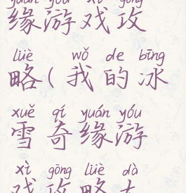 我的冰雪奇缘游戏攻略(我的冰雪奇缘游戏攻略大全)