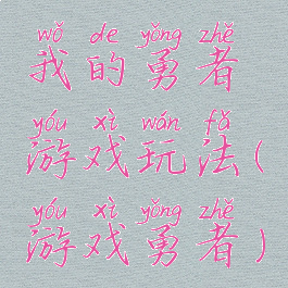 我的勇者游戏玩法(游戏勇者)