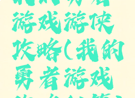 我的勇者游戏游侠攻略(我的勇者游戏攻略秘籍)