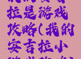 我的安吉拉是游戏攻略(我的安吉拉小游戏攻略)