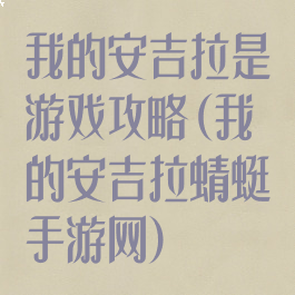 我的安吉拉是游戏攻略(我的安吉拉蜻蜓手游网)