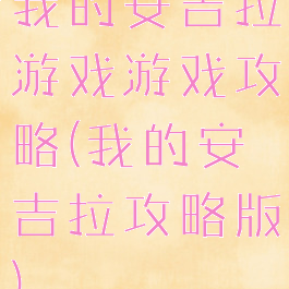 我的安吉拉游戏游戏攻略(我的安吉拉攻略版)