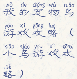 我的宠物鸟游戏攻略(小鸟游戏攻略)