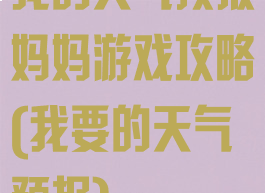 我的天气预报妈妈游戏攻略(我要的天气预报)
