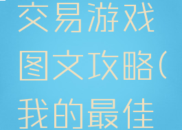 我的最佳交易游戏图文攻略(我的最佳交易攻略)