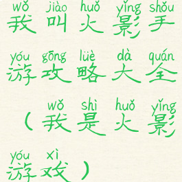 我叫火影手游攻略大全(我是火影游戏)