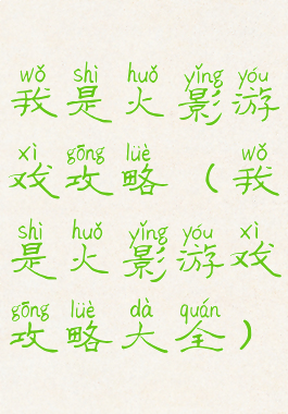 我是火影游戏攻略(我是火影游戏攻略大全)