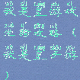 我是皇游戏坐骑攻略(我是皇手游)