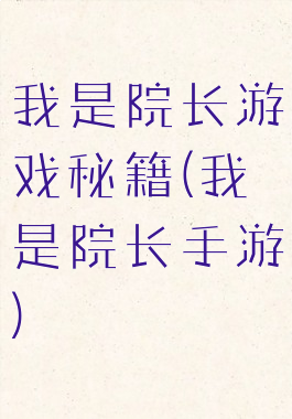 我是院长游戏秘籍(我是院长手游)