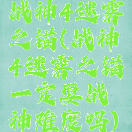 战神4迷雾之锚(战神4迷雾之锚一定要战神难度吗)