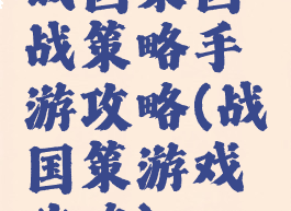 战国策国战策略手游攻略(战国策游戏攻略)