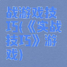 战游戏技巧(《实战技巧》游戏)