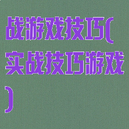 战游戏技巧(实战技巧游戏)