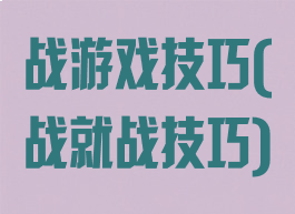 战游戏技巧(战就战技巧)