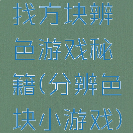 找方块辨色游戏秘籍(分辨色块小游戏)