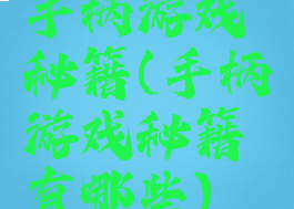 手柄游戏秘籍(手柄游戏秘籍有哪些)