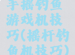 手摇钓鱼游戏机技巧(摇杆钓鱼机技巧)