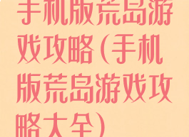 手机版荒岛游戏攻略(手机版荒岛游戏攻略大全)