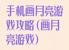 手机画月亮游戏攻略(画月亮游戏)