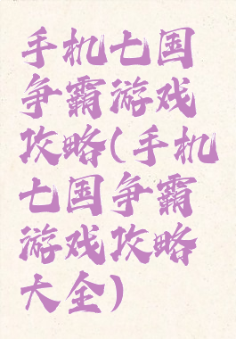 手机七国争霸游戏攻略(手机七国争霸游戏攻略大全)