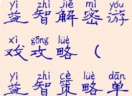 手机单机益智解密游戏攻略(益智策略单机游戏)