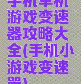 手机单机游戏变速器攻略大全(手机小游戏变速器)