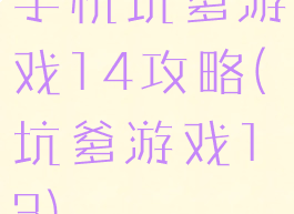 手机坑爹游戏14攻略(坑爹游戏13)