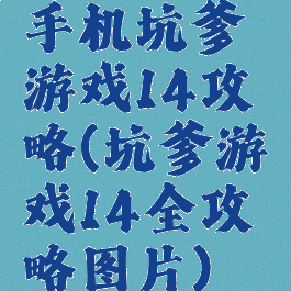 手机坑爹游戏14攻略(坑爹游戏14全攻略图片)