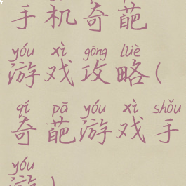 手机奇葩游戏攻略(奇葩游戏手游)