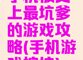 手机板史上最坑爹的游戏攻略(手机游戏挖坑)
