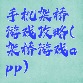 手机架桥游戏攻略(架桥游戏app)