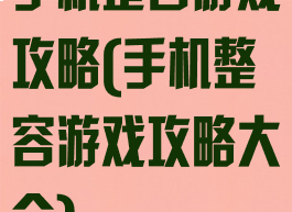 手机整容游戏攻略(手机整容游戏攻略大全)