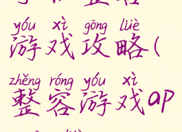 手机整容游戏攻略(整容游戏app攻略)