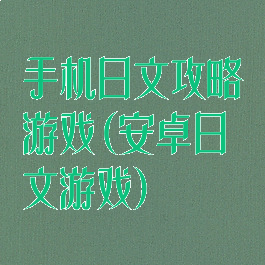 手机日文攻略游戏(安卓日文游戏)