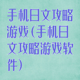 手机日文攻略游戏(手机日文攻略游戏软件)