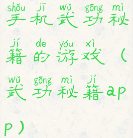 手机武功秘籍的游戏(武功秘籍app)
