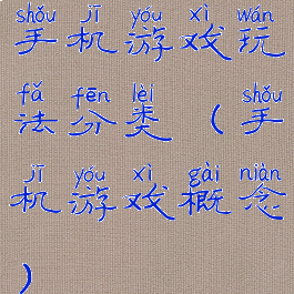 手机游戏玩法分类(手机游戏概念)