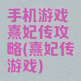 手机游戏熹妃传攻略(熹妃传游戏)