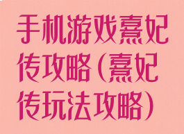 手机游戏熹妃传攻略(熹妃传玩法攻略)